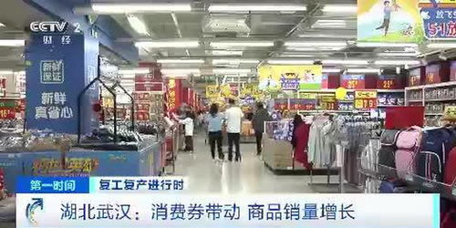 復工復產(chǎn)進行時 湖北武漢 消費券帶動 商品銷量增長